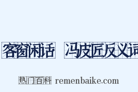 客窗闲话·冯皮匠反义词是什么意思的图片